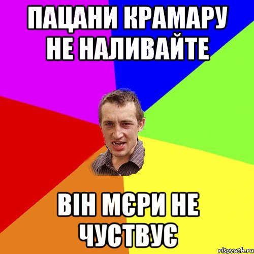 пацани крамару не наливайте він мєри не чуствує, Мем Чоткий паца