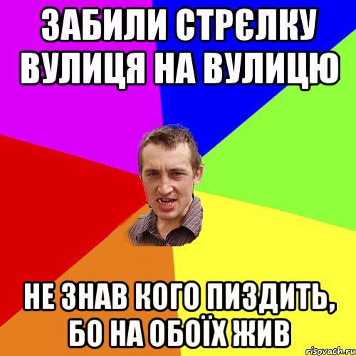 забили стрєлку вулиця на вулицю не знав кого пиздить, бо на обоїх жив, Мем Чоткий паца