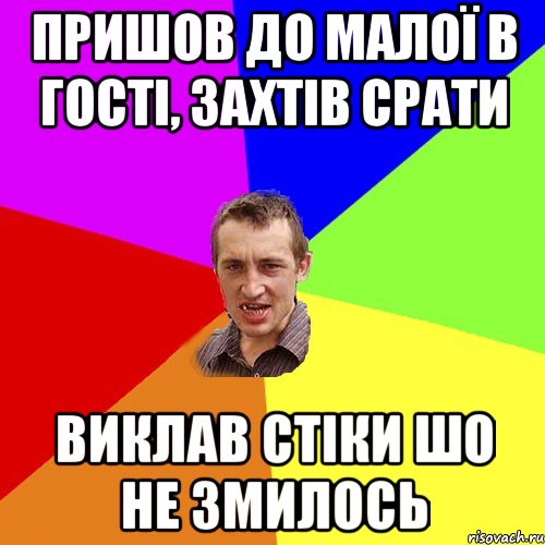 пришов до малої в гості, захтів срати виклав стіки шо не змилось, Мем Чоткий паца