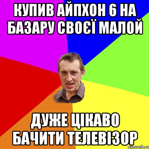 купив айпхон 6 на базару своєї малой дуже цiкаво бачити телевiзор, Мем Чоткий паца