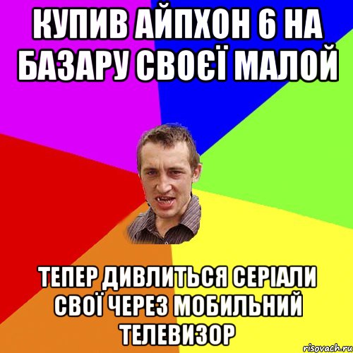 купив айпхон 6 на базару своєї малой тепер дивлиться серiали свої через мобильний телевизор, Мем Чоткий паца