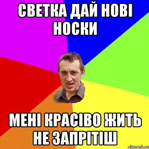 светка дай нові носки мені красіво жить не запрітіш, Мем Чоткий паца