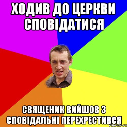 ходив до церкви сповідатися священик вийшов з сповідальні перехрестився, Мем Чоткий паца