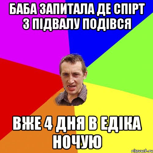 баба запитала де спірт з підвалу подівся вже 4 дня в едіка ночую, Мем Чоткий паца