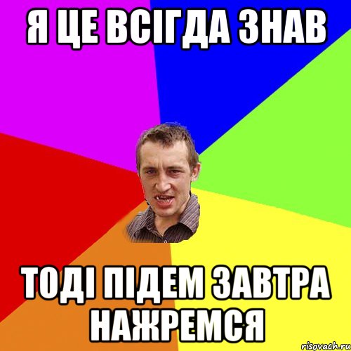 я це всігда знав тоді підем завтра нажремся, Мем Чоткий паца