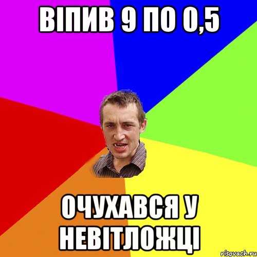 віпив 9 по 0,5 очухався у невітложці, Мем Чоткий паца