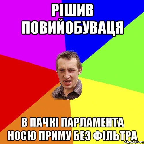 рішив повийобуваця в пачкі парламента носю приму без фільтра, Мем Чоткий паца