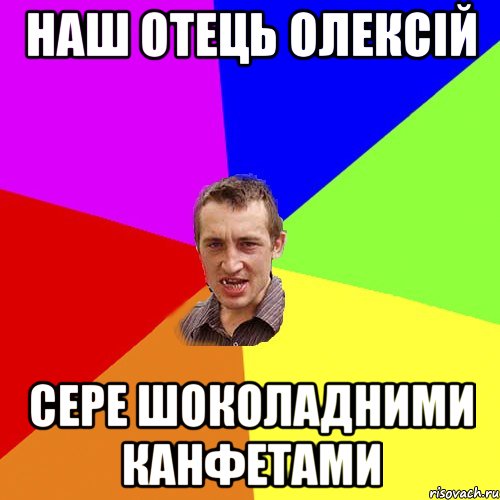 наш отець олексій сере шоколадними канфетами, Мем Чоткий паца