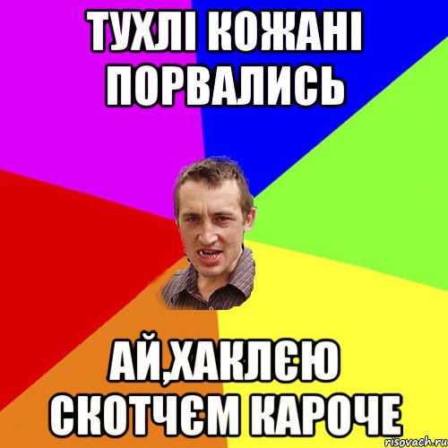 тухлі кожані порвались ай,хаклєю скотчєм кароче, Мем Чоткий паца