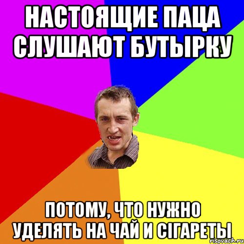 настоящие паца слушают бутырку потому, что нужно уделять на чай и сігареты, Мем Чоткий паца