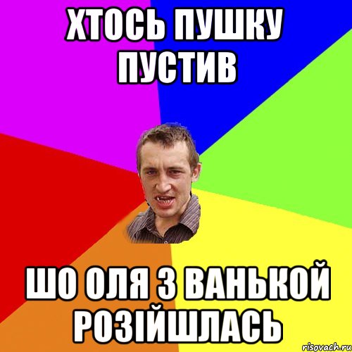 хтось пушку пустив шо оля з ванькой розійшлась, Мем Чоткий паца