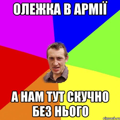 олежка в армії а нам тут скучно без нього, Мем Чоткий паца