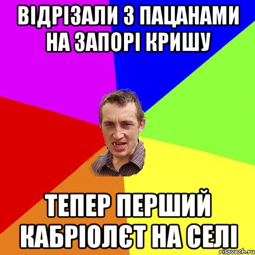 відрізали з пацанами на запорі кришу тепер перший кабріолєт на селі, Мем Чоткий паца