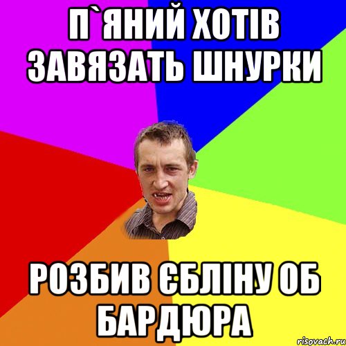 п`яний хотів завязать шнурки розбив єбліну об бардюра, Мем Чоткий паца