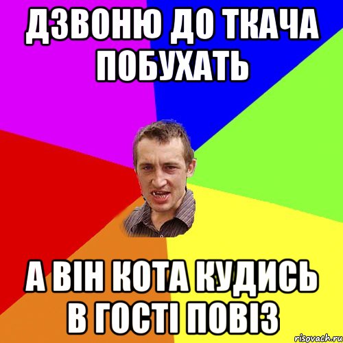 дзвоню до ткача побухать а він кота кудись в гості повіз, Мем Чоткий паца