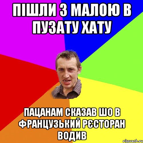 пішли з малою в пузату хату пацанам сказав шо в французький рєсторан водив, Мем Чоткий паца