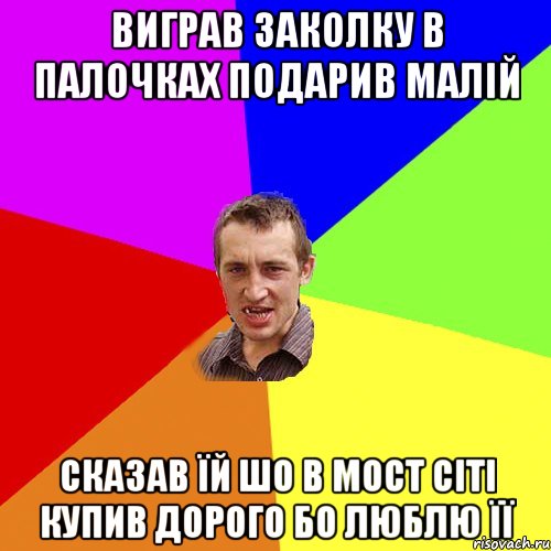 виграв заколку в палочках подарив малій сказав їй шо в мост сіті купив дорого бо люблю її, Мем Чоткий паца