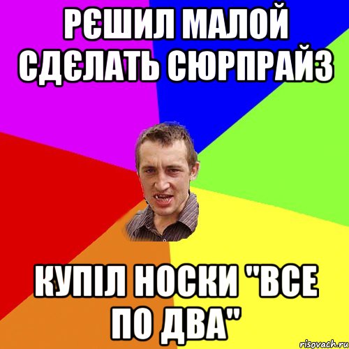 рєшил малой сдєлать сюрпрайз купіл носки "все по два", Мем Чоткий паца