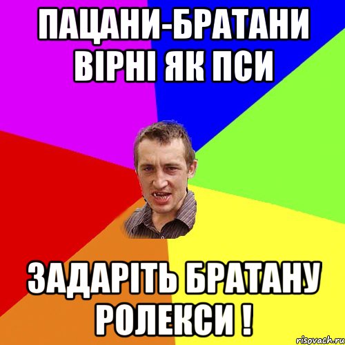 пацани-братани вірні як пси задаріть братану ролекси !, Мем Чоткий паца