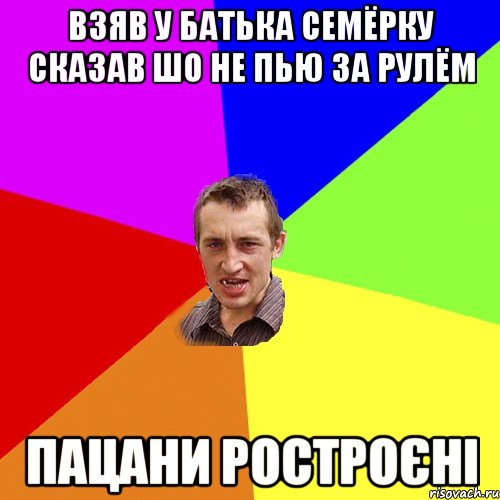 взяв у батька семёрку сказав шо не пью за рулём пацани ростроєні, Мем Чоткий паца