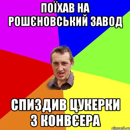 поїхав на рошєновський завод спиздив цукерки з конвєера, Мем Чоткий паца