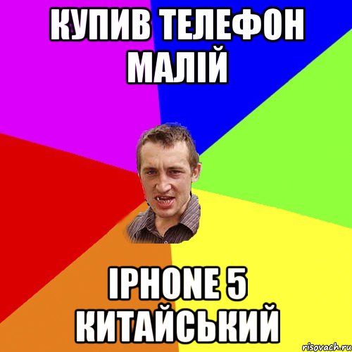 купив телефон малій iphone 5 китайський, Мем Чоткий паца