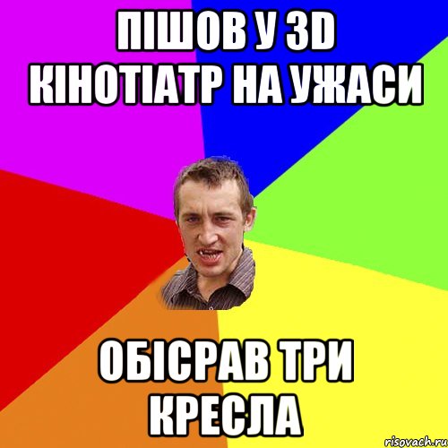 пішов у 3d кінотіатр на ужаси обісрав три кресла, Мем Чоткий паца