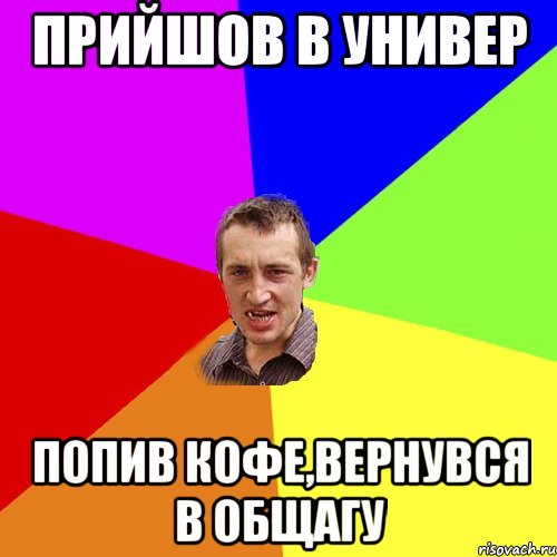 прийшов в универ попив кофе,вернувся в общагу, Мем Чоткий паца