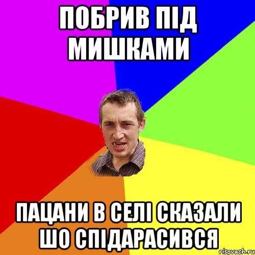 побрив під мишками пацани в селі сказали шо спідарасився, Мем Чоткий паца