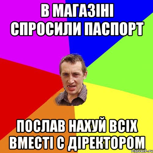 в магазіні спросили паспорт послав нахуй всіх вместі с діректором, Мем Чоткий паца