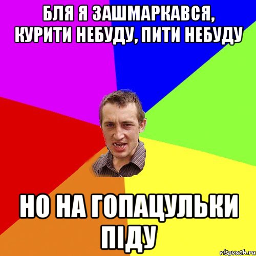 бля я зашмаркався, курити небуду, пити небуду но на гопацульки піду, Мем Чоткий паца