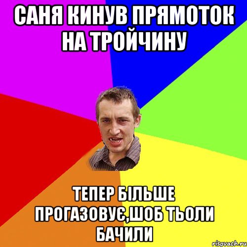 саня кинув прямоток на тройчину тепер більше прогазовує,шоб тьоли бачили, Мем Чоткий паца