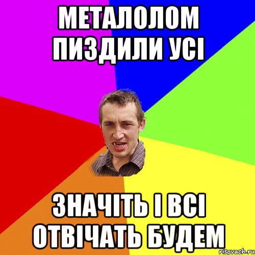 металолом пиздили усі значіть і всі отвічать будем, Мем Чоткий паца