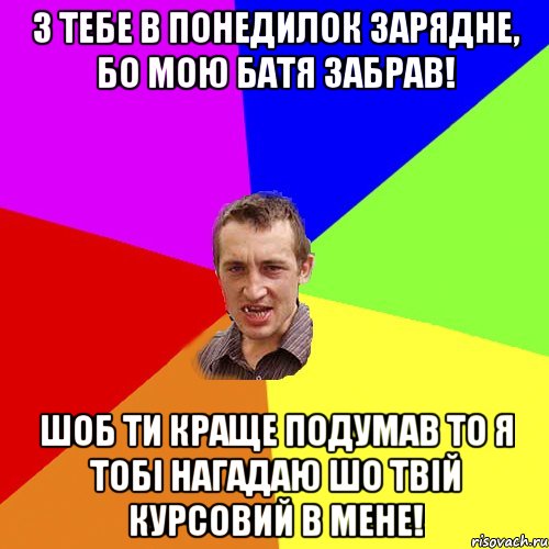 з тебе в понедилок зарядне, бо мою батя забрав! шоб ти краще подумав то я тобі нагадаю шо твій курсовий в мене!, Мем Чоткий паца