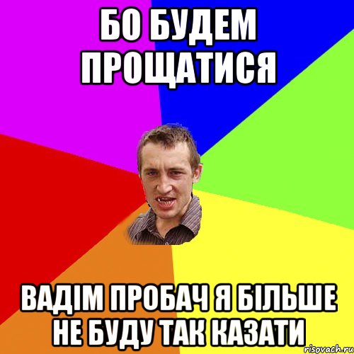 бо будем прощатися вадім пробач я більше не буду так казати, Мем Чоткий паца