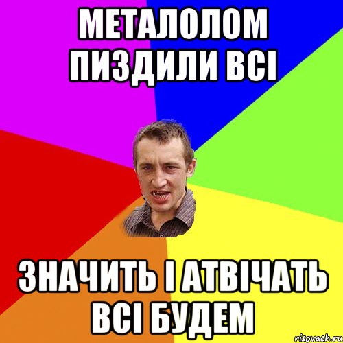 металолом пиздили всі значить і атвічать всі будем, Мем Чоткий паца