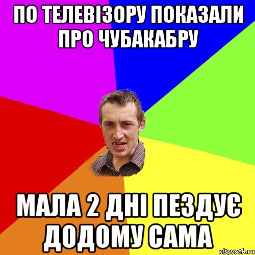 по телевізору показали про чубакабру мала 2 дні пездує додому сама, Мем Чоткий паца