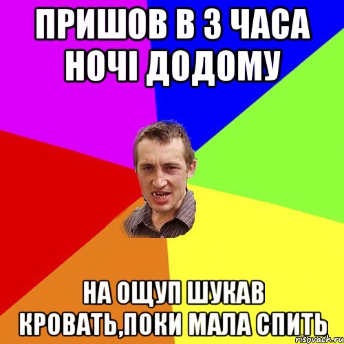 пришов в 3 часа ночі додому на ощуп шукав кровать,поки мала спить, Мем Чоткий паца