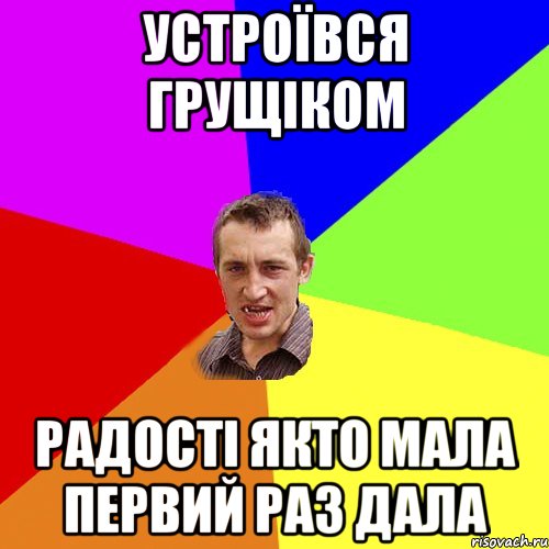 устроївся грущiком радостi якто мала первий раз дала, Мем Чоткий паца