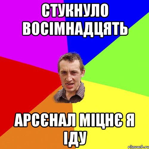 стукнуло восімнадцять арсєнал міцнє я іду, Мем Чоткий паца