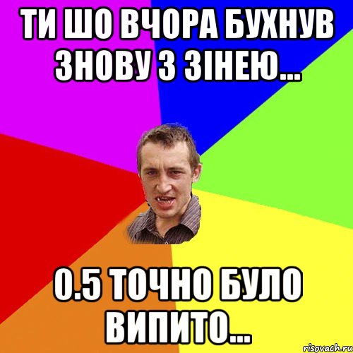 ти шо вчора бухнув знову з зінею... 0.5 точно було випито..., Мем Чоткий паца