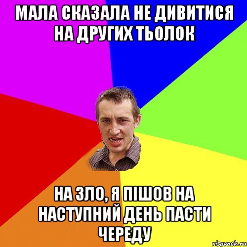 мала сказала не дивитися на других тьолок на зло, я пішов на наступний день пасти череду, Мем Чоткий паца