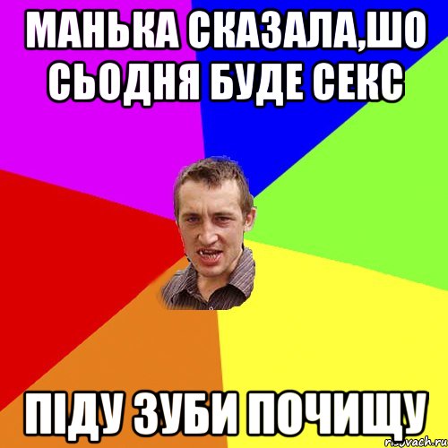 манька сказала,шо сьодня буде секс піду зуби почищу, Мем Чоткий паца