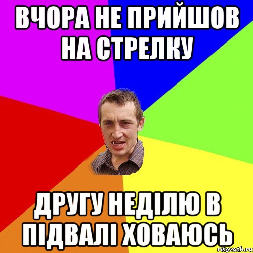 вчора не прийшов на стрелку другу неділю в підвалі ховаюсь, Мем Чоткий паца