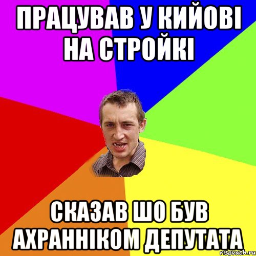 працував у кийові на стройкі сказав шо був ахранніком депутата, Мем Чоткий паца