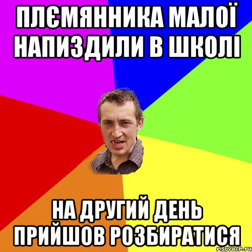 плємянника малої напиздили в школі на другий день прийшов розбиратися, Мем Чоткий паца