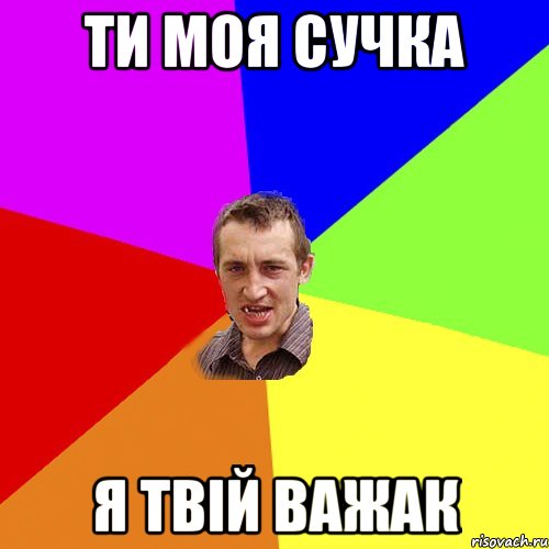 ти моя сучка я твій важак, Мем Чоткий паца
