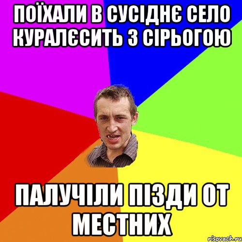 поїхали в сусіднє село куралєсить з сірьогою палучіли пізди от местних, Мем Чоткий паца