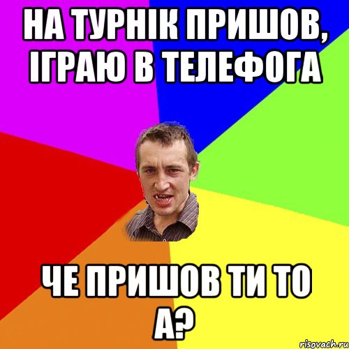 на турнік пришов, іграю в телефога че пришов ти то а?, Мем Чоткий паца