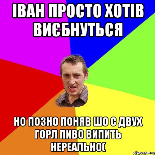 іван просто хотів виєбнуться но позно поняв шо с двух горл пиво випить нереально(, Мем Чоткий паца